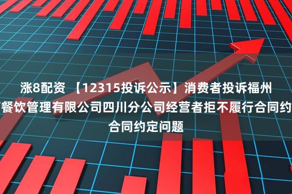 涨8配资 【12315投诉公示】消费者投诉福州塔斯汀餐饮管理有限公司四川分公司经营者拒不履行合同约定问题