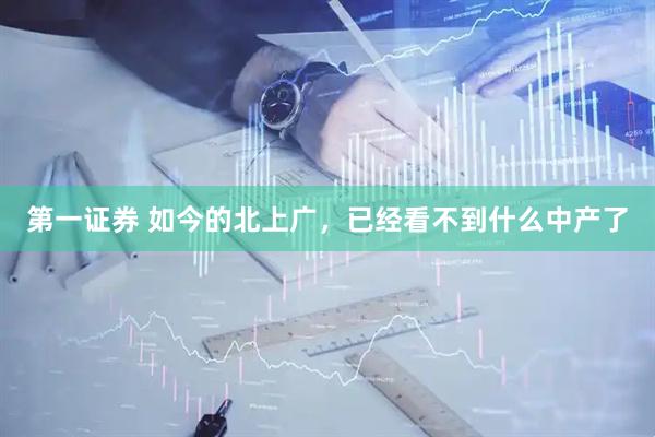 第一证券 如今的北上广，已经看不到什么中产了