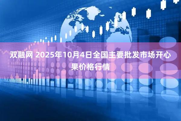 双融网 2025年10月4日全国主要批发市场开心果价格行情