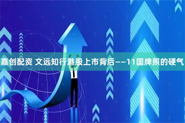 嘉创配资 文远知行港股上市背后——11国牌照的硬气