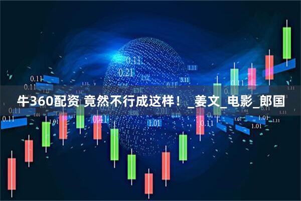 牛360配资 竟然不行成这样！_姜文_电影_郎国