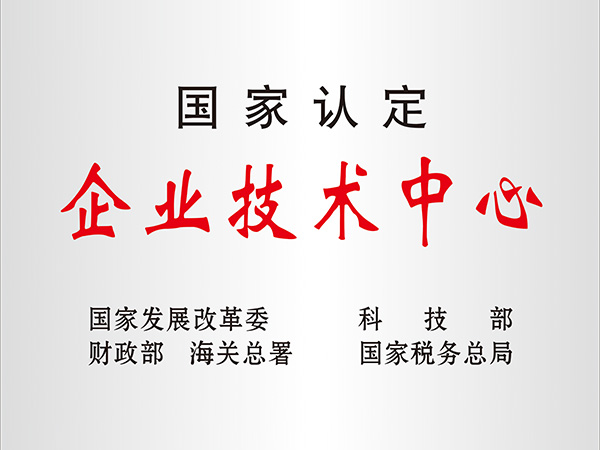 国度认定企业技术中心