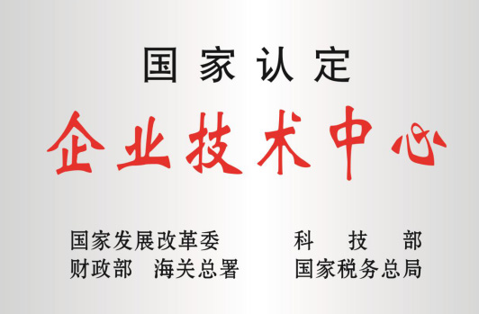 被科技部等认定为“国度企业技术中心”。