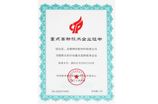 被科技部火炬高技术产业开发中心认定为“国度火炬打算沉点高新技术企业”。