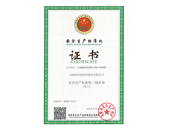 安全出产尺度化证书