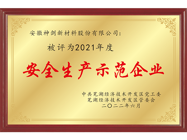 2021年度安全出产示范企业